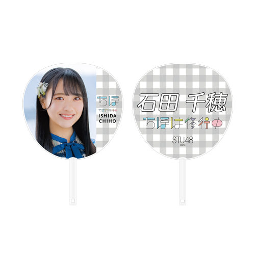 STU48 石田千穂 ソロコン記念 「ちほは修行中」BIG団扇