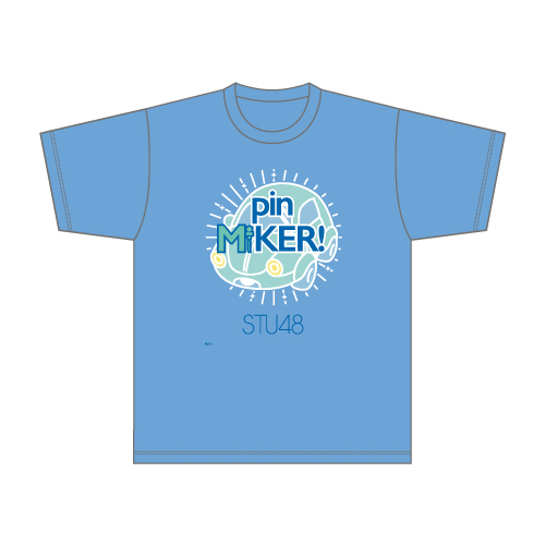 STU48 MC&スポーツユニット「pin MiKER!」 Tシャツ