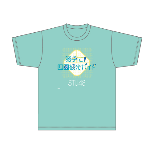 STU48 四国ユニット「勝手に!四国観光ガイド」 Tシャツ