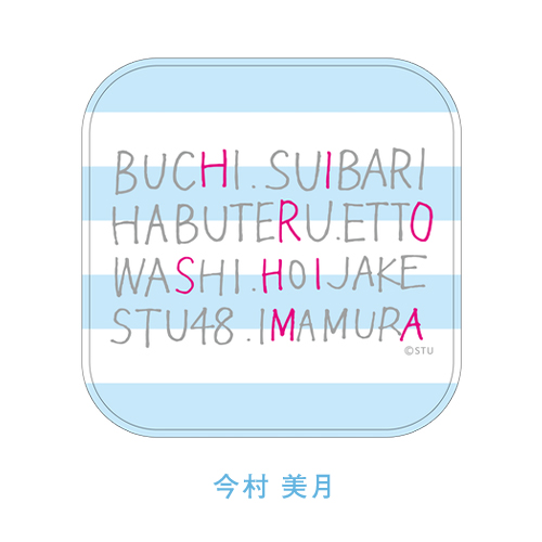 STU48 メンバープロデュース 手描きミニタオル