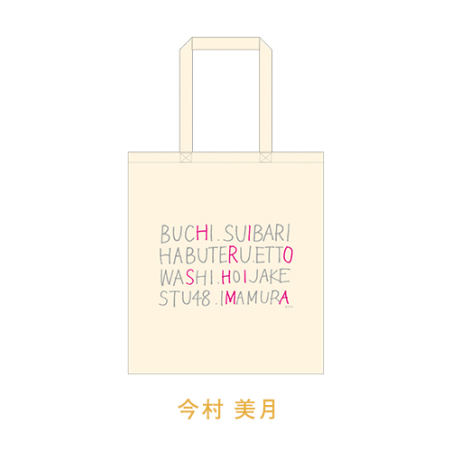 STU48 メンバープロデュース 手描きトートバッグ