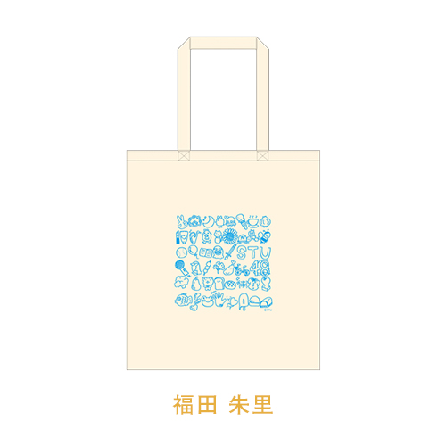 STU48 メンバープロデュース 手描きトートバッグ