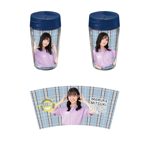 STU48 課外活動ユニット 個別タンブラー