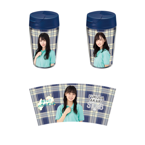 STU48 課外活動ユニット 個別タンブラー