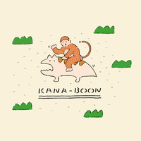 おサルとレンちゃんのおでかけTシャツ【キナリ】