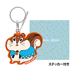 せっとリスのキーホルダー