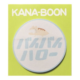 バイバイハロー付箋