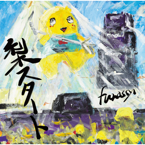 CD「梨スタート/Ghoul City」