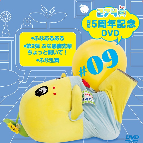 【数量限定生産】274ch.開局5周年記念DVD 総集編Vol.9