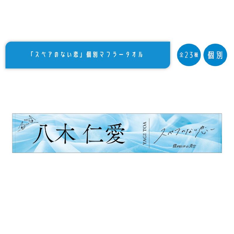 【通常配送】3rdシングル「スペアのない恋」個別マフラータオル