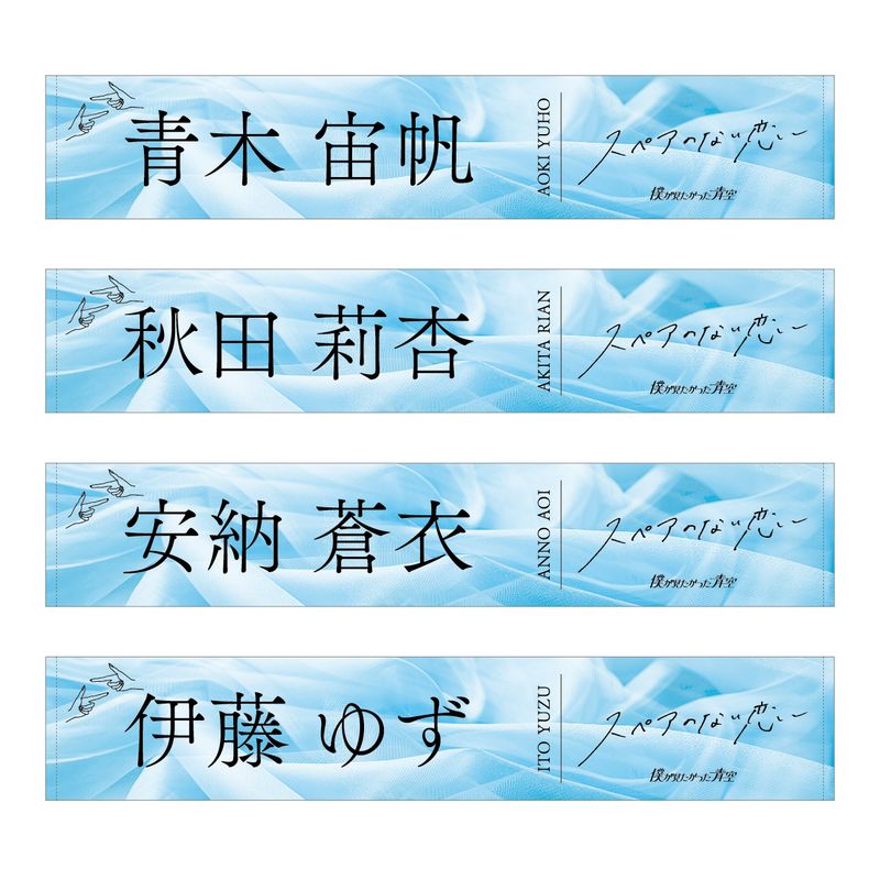 【通常配送】3rdシングル「スペアのない恋」個別マフラータオル