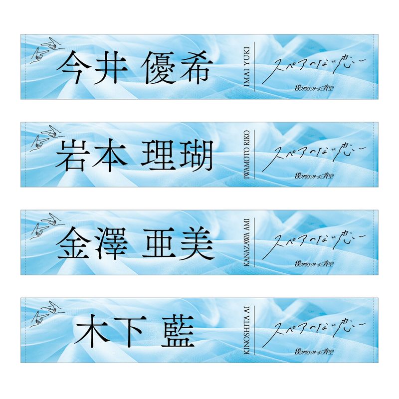 【通常配送】3rdシングル「スペアのない恋」個別マフラータオル