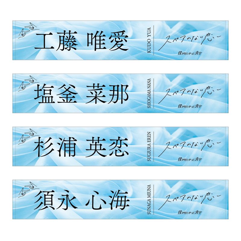 【通常配送】3rdシングル「スペアのない恋」個別マフラータオル