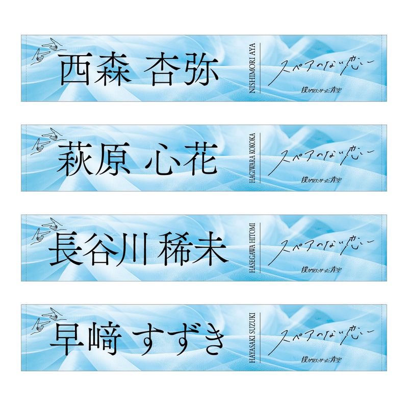 【通常配送】3rdシングル「スペアのない恋」個別マフラータオル