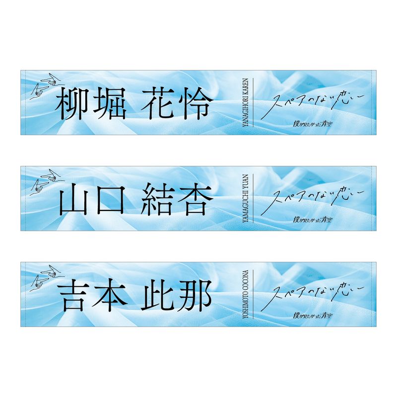 【通常配送】3rdシングル「スペアのない恋」個別マフラータオル