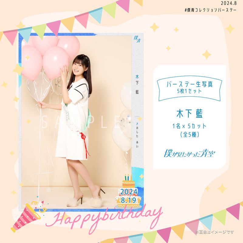 【通常配送】2024個別バースデー生写真(5枚1セット)【木下 藍】