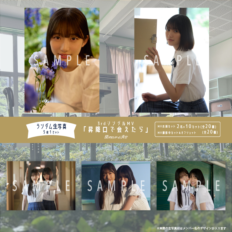 【通常配送】9月ランダム生写真(5枚1セット)【3rdシングルMV「昇降口で会えたら」】