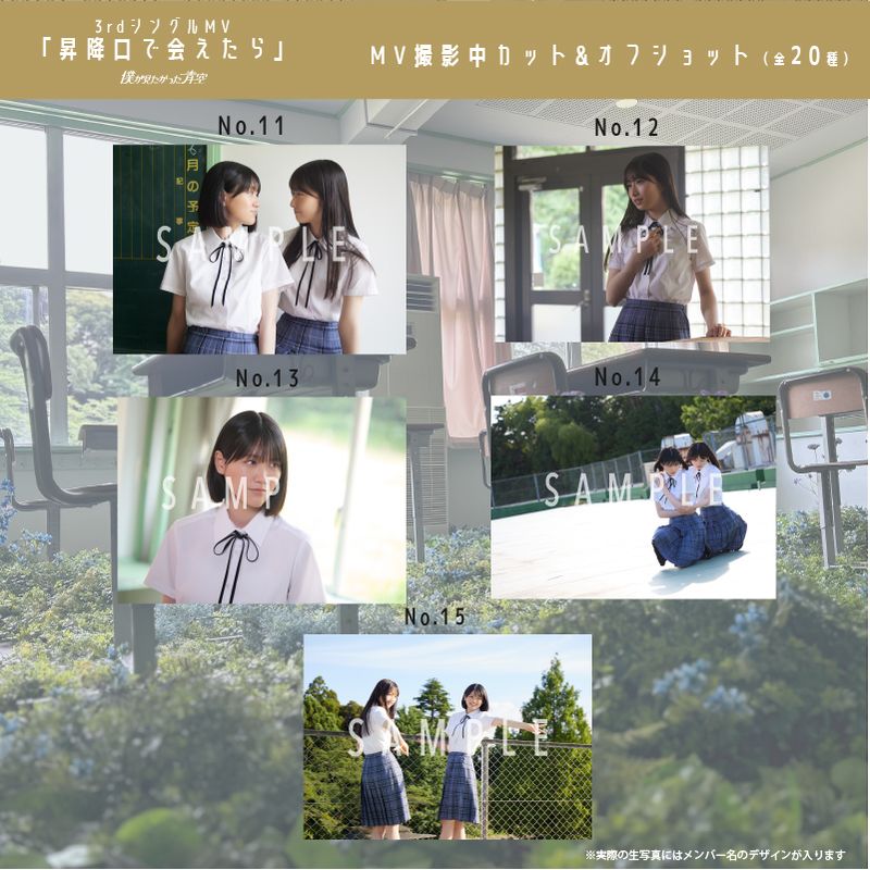 【ネコポス便】9月ランダム生写真(5枚1セット)【3rdシングルMV「昇降口で会えたら」】