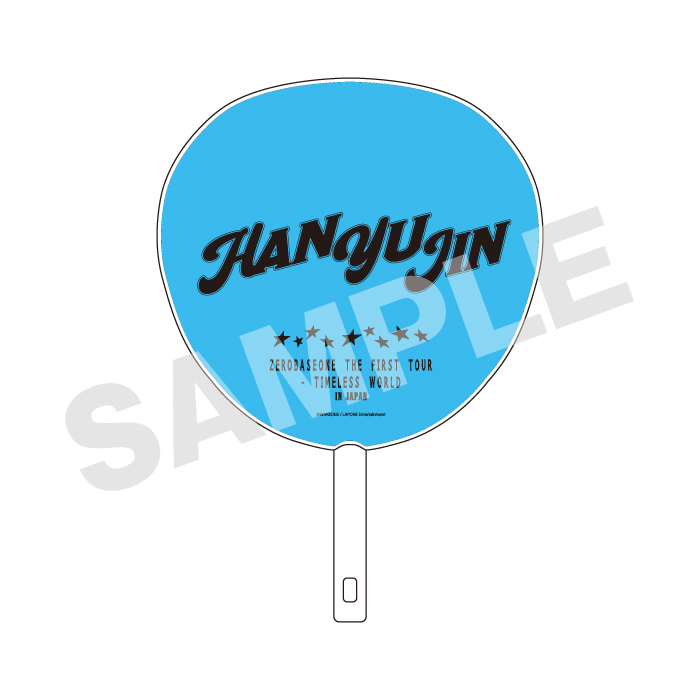 【事後EC販売】うちわ（HAN YU JIN）