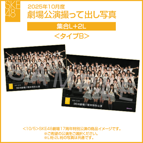2025年10月度 劇場公演撮って出し写真 ＜タイプB＞ 2Lセット（集合L＋2L）