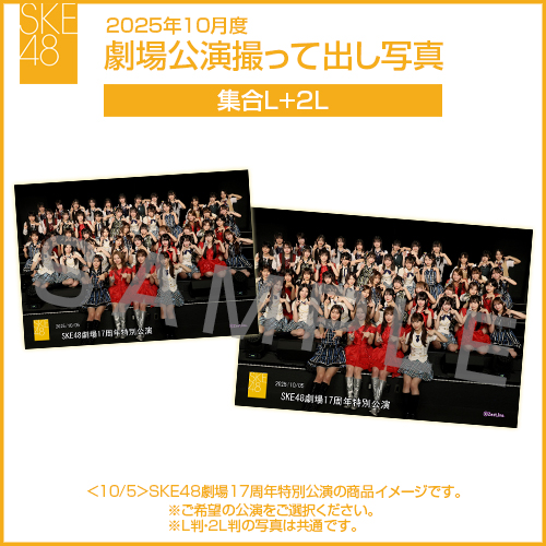2025年10月度 劇場公演撮って出し写真 2Lセット（集合L＋2L）