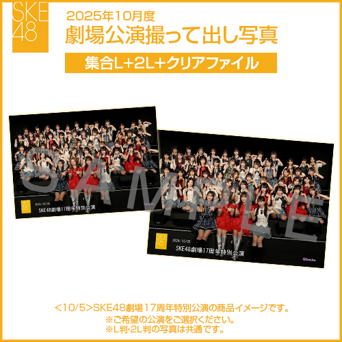 2025年10月度 劇場公演撮って出し写真 クリアファイルセット（集合L＋2L＋クリアファイル）