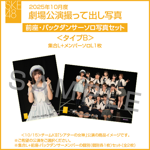 2025年10月度 劇場公演撮って出し写真 ＜タイプB＞前座・バックダンサー【1名】ソロ写真セット(集合L＋前座・バックダンサーソロL1枚)