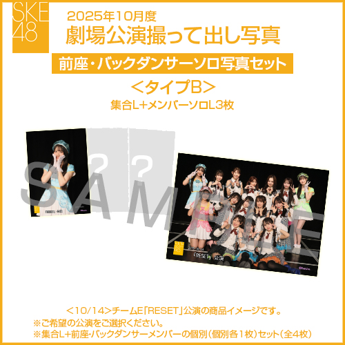 2025年10月度 劇場公演撮って出し写真 ＜タイプB＞前座・バックダンサー【3名】ソロ写真セット(集合L＋前座・バックダンサーソロL3枚)