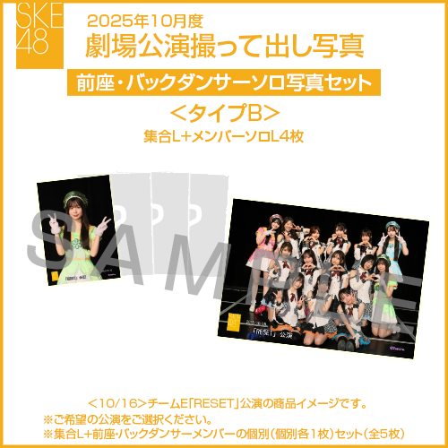 2025年10月度 劇場公演撮って出し写真 ＜タイプB＞前座・バックダンサー【4名】ソロ写真セット(集合L＋前座・バックダンサーソロL4枚)