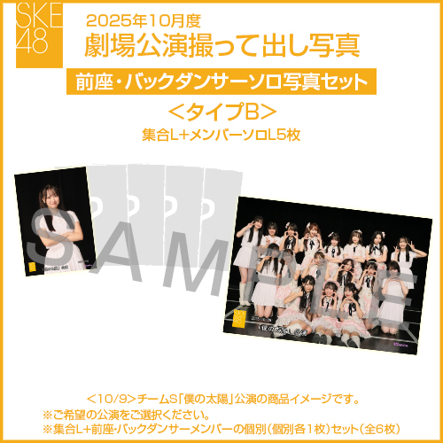 2025年10月度 劇場公演撮って出し写真 ＜タイプB＞前座・バックダンサー【5名】ソロ写真セット(集合L＋前座・バックダンサーソロL5枚)
