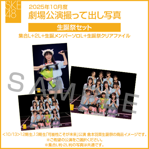 2025年10月度 劇場公演撮って出し写真 生誕祭セット（集合L＋2L＋生誕メンバーソロL＋生誕祭クリアファイル）