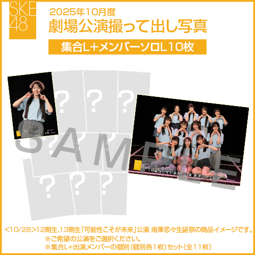 2025年10月度 劇場公演撮って出し写真 【10名公演】ソロ写真セット（集合L＋メンバーソロL10枚）