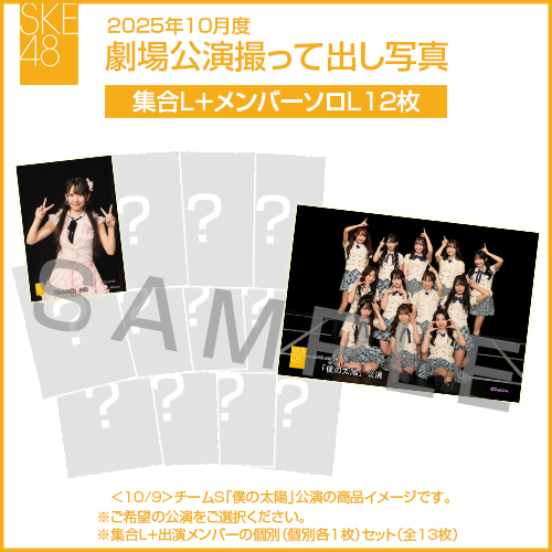 2025年10月度 劇場公演撮って出し写真 【12名公演】ソロ写真セット（集合L＋メンバーソロL12枚）