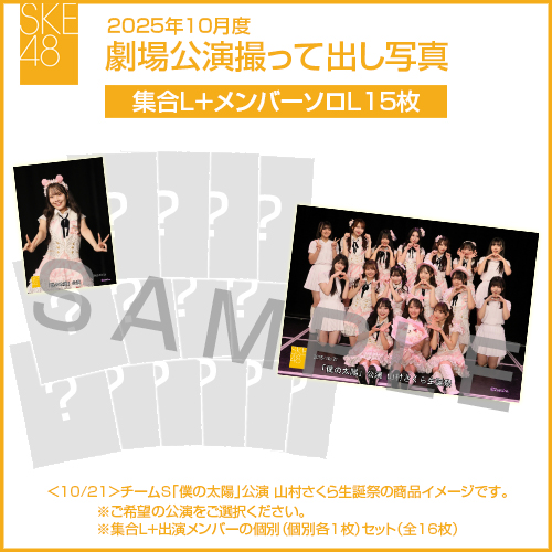 2025年10月度 劇場公演撮って出し写真 【15名公演】ソロ写真セット（集合L＋メンバーソロL15枚）