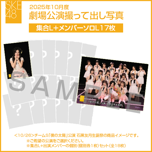 2025年10月度 劇場公演撮って出し写真 【17名公演】ソロ写真セット（集合L＋メンバーソロL17枚）