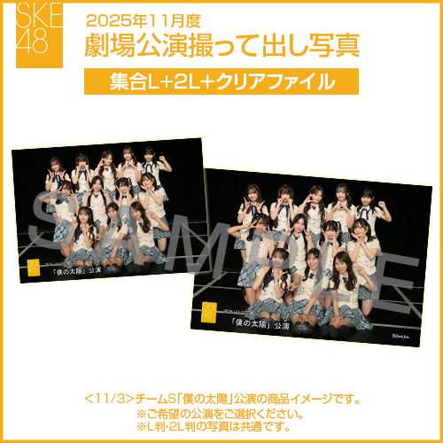 2025年11月度 劇場公演撮って出し写真 クリアファイルセット（集合L＋2L＋クリアファイル）