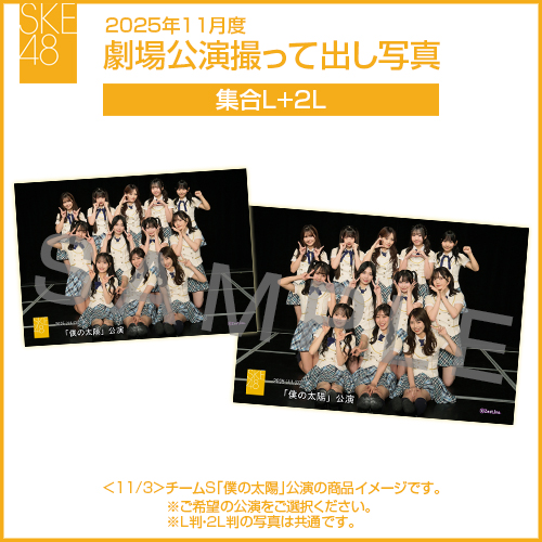 2025年11月度 劇場公演撮って出し写真 2Lセット（集合L＋2L）