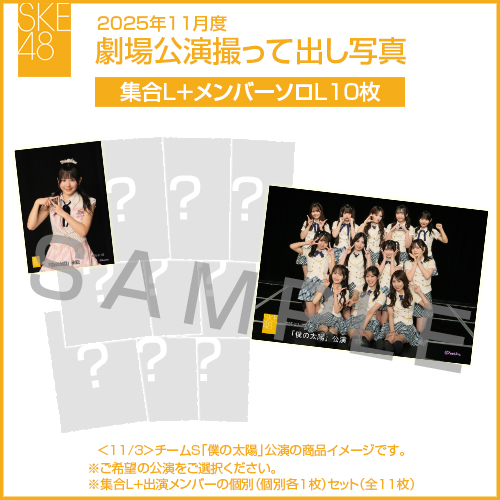 2025年11月度 劇場公演撮って出し写真 【10名公演】ソロ写真セット（集合L＋メンバーソロL10枚）