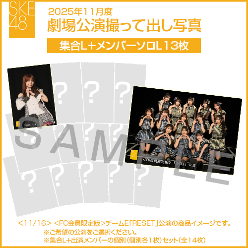 2025年11月度 劇場公演撮って出し写真 【13名公演】ソロ写真セット（集合L＋メンバーソロL13枚）