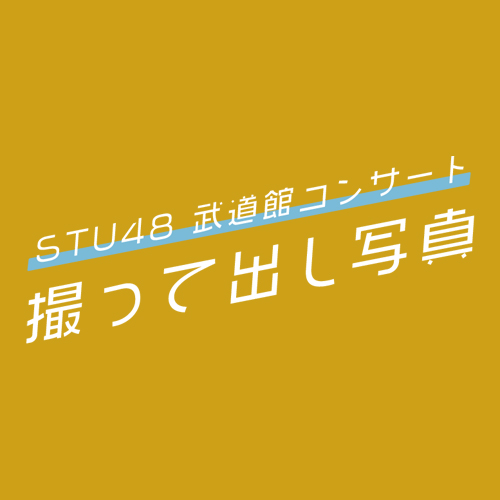 STU48 武道館コンサート 撮って出し写真(全3種)