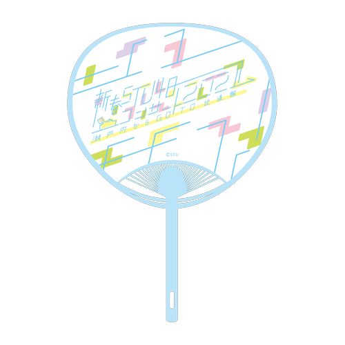 STU48 武道館コンサート 個別うちわ