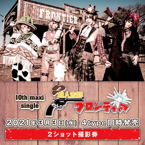 BabyKingdom 10th maxi single「前人未到フロンティア」<2ショット撮影券>