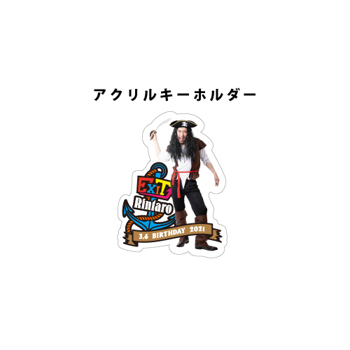 【りんたろー。BIRTHDAY記念グッズ2021】アクリルスタンド&アクリルキーホルダー セット