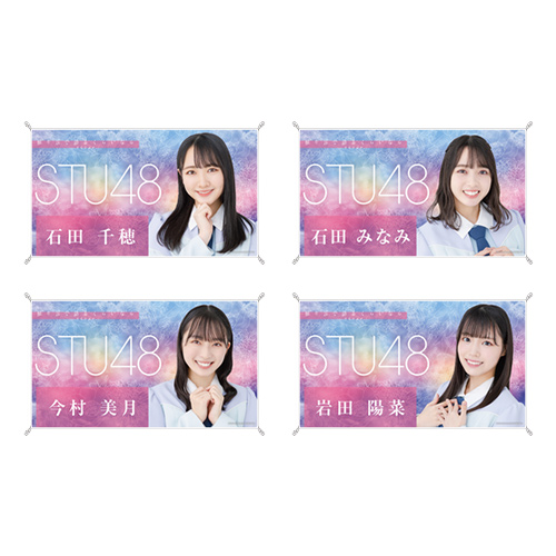 STU48 お話会グッズ 個別横断幕