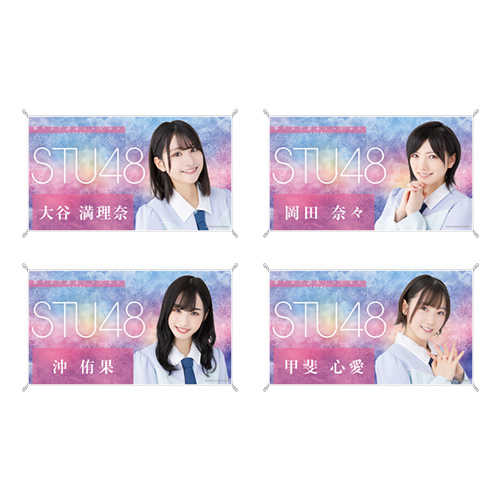 STU48 お話会グッズ 個別横断幕