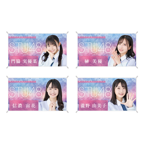 STU48 お話会グッズ 個別横断幕