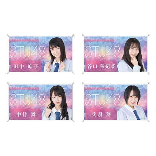 STU48 お話会グッズ 個別横断幕