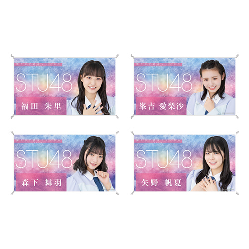 STU48 お話会グッズ 個別横断幕