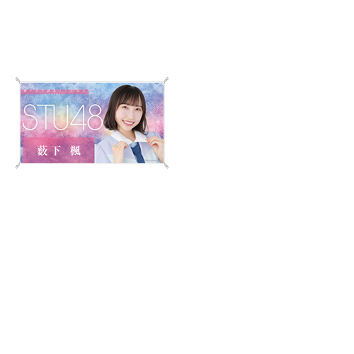 STU48 お話会グッズ 個別横断幕