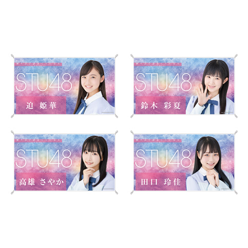 STU48 お話会グッズ 個別横断幕